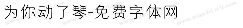 为你动了琴字体转换