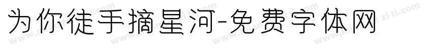 为你徒手摘星河字体转换
