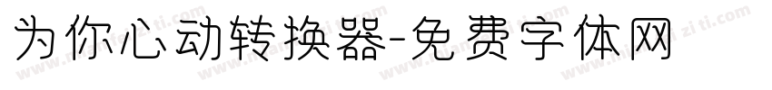 为你心动转换器字体转换
