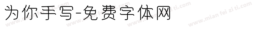为你手写字体转换