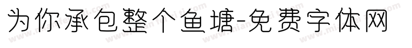 为你承包整个鱼塘字体转换