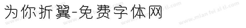 为你折翼字体转换