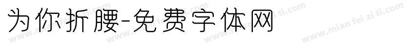 为你折腰字体转换