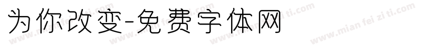 为你改变字体转换