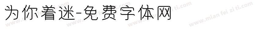 为你着迷字体转换