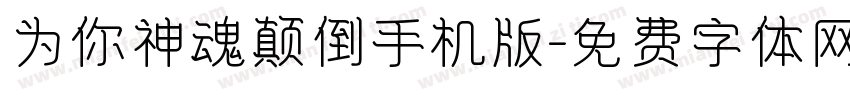 为你神魂颠倒手机版字体转换