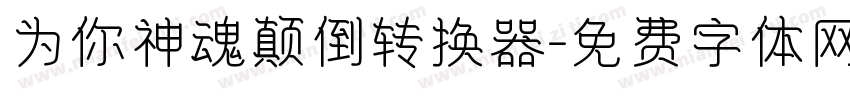 为你神魂颠倒转换器字体转换