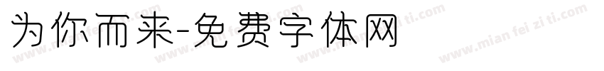 为你而来字体转换