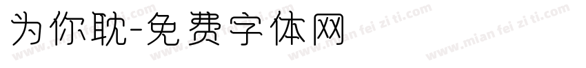 为你耽字体转换