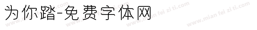 为你踏字体转换