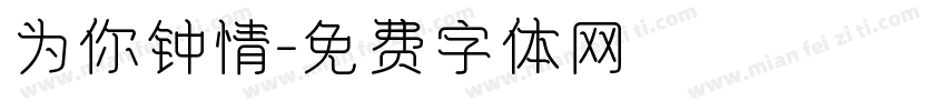为你钟情字体转换