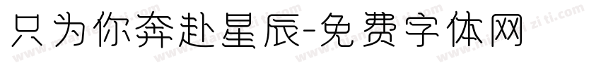 只为你奔赴星辰字体转换