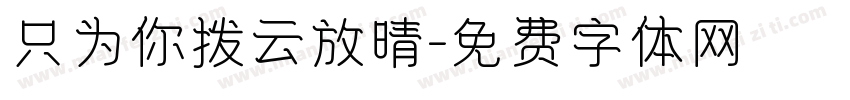 只为你拨云放晴字体转换