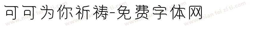 可可为你祈祷字体转换