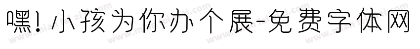 嘿！小孩为你办个展字体转换