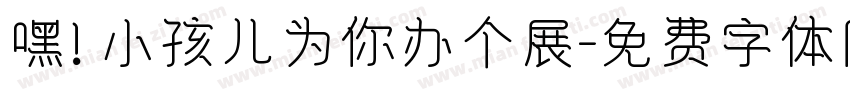 嘿！小孩儿为你办个展字体转换
