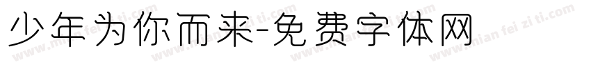 少年为你而来字体转换