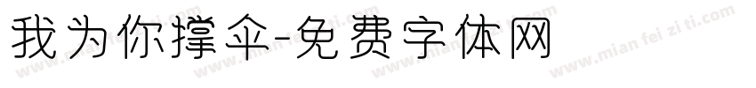 我为你撑伞字体转换