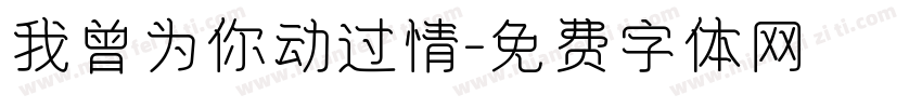 我曾为你动过情字体转换