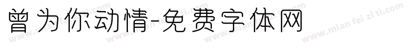 曾为你动情字体转换