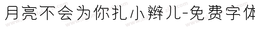 月亮不会为你扎小辫儿字体转换