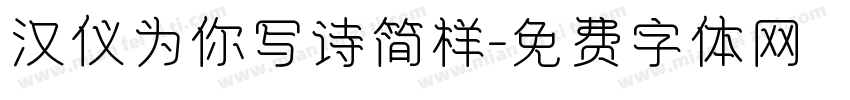汉仪为你写诗简样字体转换