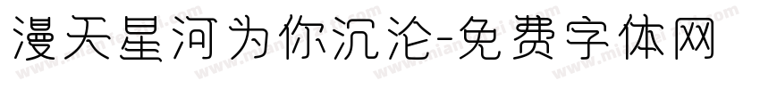 漫天星河为你沉沦字体转换
