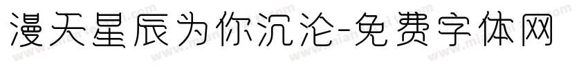 漫天星辰为你沉沦字体转换