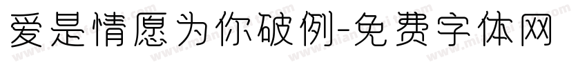 爱是情愿为你破例字体转换