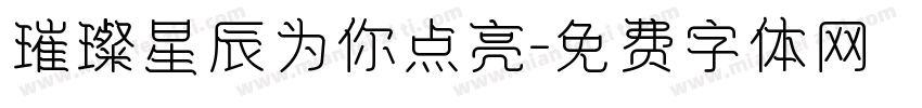 璀璨星辰为你点亮字体转换