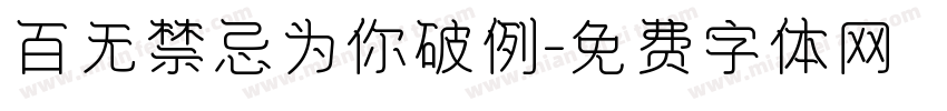 百无禁忌为你破例字体转换
