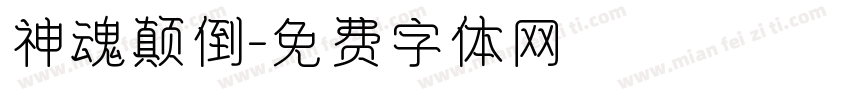 神魂颠倒字体转换