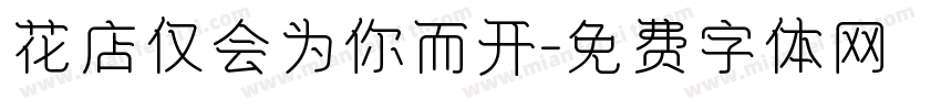 花店仅会为你而开字体转换