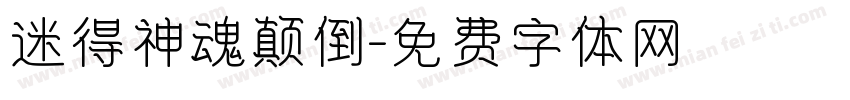 迷得神魂颠倒字体转换