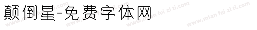 颠倒星字体转换