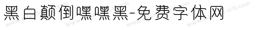 黑白颠倒嘿嘿黑字体转换