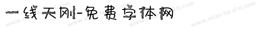 一线天刚字体转换