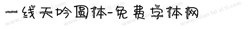 一线天吟圆体字体转换
