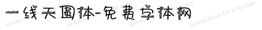 一线天圆体字体转换