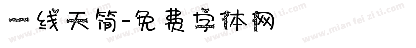 一线天简字体转换
