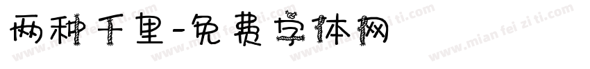 两种千里字体转换