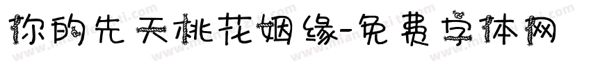 你的先天桃花姻缘字体转换