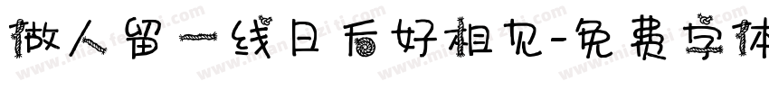 做人留一线日后好相见字体转换