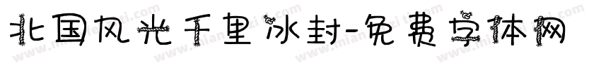 北国风光千里冰封字体转换