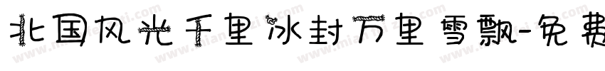 北国风光千里冰封万里雪飘字体转换