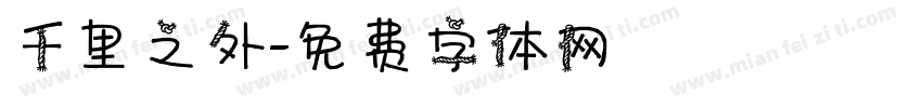 千里之外字体转换