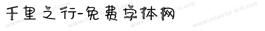 千里之行字体转换