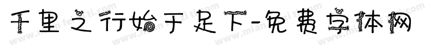 千里之行始于足下字体转换
