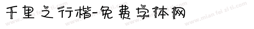 千里之行楷字体转换