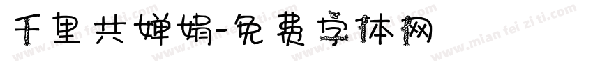 千里共婵娟字体转换